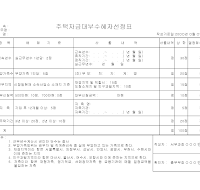 주택자금대부수혜자선정표